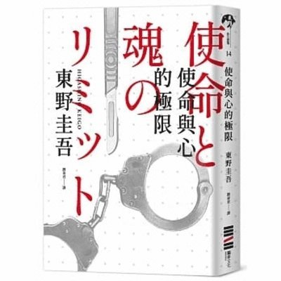 Higashino Keigo - The Limits of Mission and Heart (Classic Return Edition), Häftad