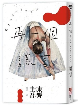 Higashino Keigo - Another Lie (Classic Return), Häftad