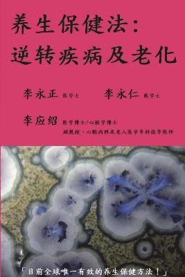 bokomslag &#20859;&#29983;&#20445;&#20581;&#27861;&#65293;&#36870;&#36716;&#30142;&#30149;&#21450;&#32769;&#21270;