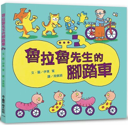 Ito Hiroshi - Mr. Lulalu's Bicycle (3rd Edition), Inbunden