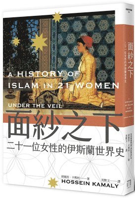 Hossein Kamaly - A History of Islam in 21 Women, Häftad