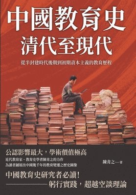 bokomslag &#20013;&#22283;&#25945;&#32946;&#21490;&#65288;&#28165;&#20195;&#33267;&#29694;&#20195;&#65289;&#65306;&#24478;&#21322;&#23553;&#24314;&#26178;&#20195;&#24460;&#26399;&#21040;&#21021;&#26399;&#36039