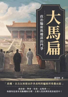 大馬扁：政治騙術與權謀的鬥爭