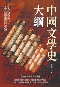 bokomslag &#20013;&#22283;&#25991;&#23416;&#21490;&#22823;&#32177;&#65306;&#24478;&#21476;&#20195;&#21040;&#36817;&#20195;&#65292;&#25991;&#23416;&#22767;&#38346;&#26053;&#31243;&#30340;&#36215;&#40670;