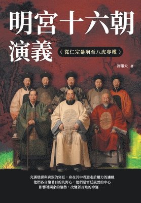 許嘯天 - 明宮十六朝演義（從仁宗暴崩至八虎專權）, Häftad