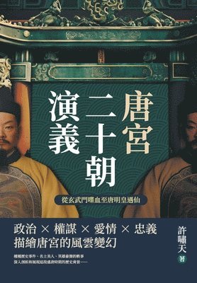許嘯天 - 唐宮二十朝演義（從玄武門喋血至唐明皇遇仙）, Häftad