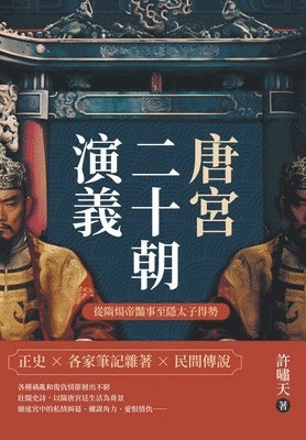 許嘯天 - 唐宮二十朝演義（從隋煬帝豔事至隱太子得勢）, Häftad