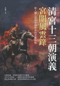 bokomslag &#28165;&#23470;&#21313;&#19977;&#26397;&#28436;&#32681;&#65292;&#23470;&#38344;&#39080;&#38642;&#37636;&#65306;&#24478;&#20837;&#38344;&#20043;&#21021;&#21040;&#24093;&#22283;&#32066;&#31456;&#30340