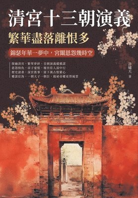 許嘯天 - 清宮十三朝演義，繁華盡落離恨多：錦瑟年華一夢中，宮闈恩怨幾時空, Häftad