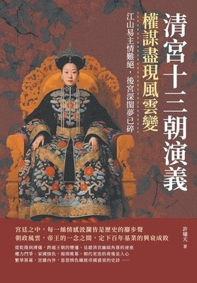 許嘯天 - 清宮十三朝演義，權謀盡現風雲變：江山易主情難絕，後宮深閨夢已碎, Häftad
