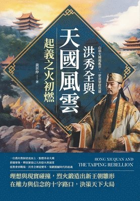 洪秀全與天國風雲，起義之火初燃：山頭火種揭亂世，一夢黃粱啟英雄