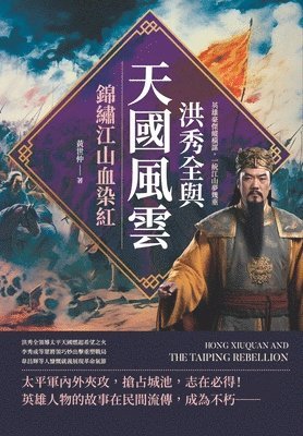 洪秀全與天國風雲，錦繡江山血染紅：英雄豪傑縱橫謀，一統江山夢幾重