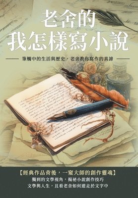 &#32769;&#33293;&#30340;&#25105;&#24590;&#27171;&#23531;&#23567;&#35498;&#65306;&#31558;&#35320;&#20013;&#30340;&#29983;&#27963;&#33287;&#27511;&#21490;&#65292;&#32769;&#33293;&#25945;&#20320;&#23531 1