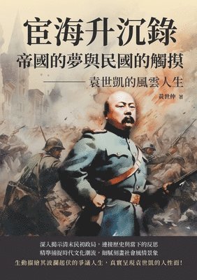 黃世仲 - 宦海升沉錄，帝國的夢與民國的觸摸：袁世凱的風雲人生, Häftad