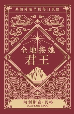 Alistair Begg - 全地接她君王, Häftad