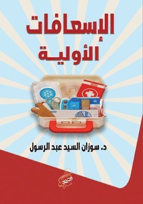 bokomslag &#1575;&#1604;&#1573;&#1587;&#1593;&#1575;&#1601;&#1575;&#1578; &#1575;&#1604;&#1571;&#1608;&#1604;&#1610;&#1577;