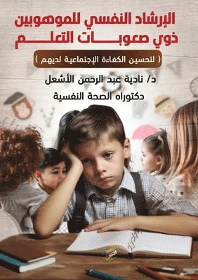 &#1583. نادية عبد الرحمن, &#1593;&#1576;&#1583; &#1575;&#1604;&#15, ¿. ¿¿¿¿¿ ¿¿¿ ¿¿¿¿¿¿ - الإرشاد النفسي للموهوبين ذوي صعوبات التع&#1604, Häftad