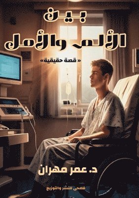 &#1576;&#1610;&#1606; &#1575;&#1604;&#1571;&#1604;&#1605; &#1608;&#1575;&#1604;&#1571;&#1605;&#1604; 1