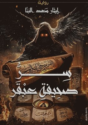 إيثار سعد البنا, &#1 &#1575;&#1604;&#1576;&#1606;&#1575;, ¿¿¿¿¿ ¿¿¿ ¿¿¿¿¿ - سر صحيفة عبقر, Häftad