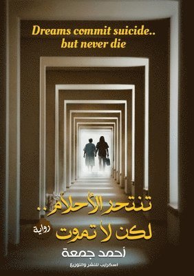 تنتحر الأحلام.. لكن لا تموت
