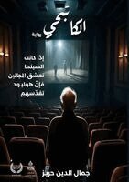 جمال الدين حريز - الكاتبجي, Häftad