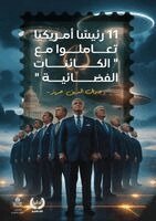 جمال الدين حريز - أحد عشر رئيسا أمريكيا تعاملوا مع الكائنات , Häftad