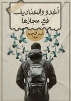 أغدو والعناديل في مجازها