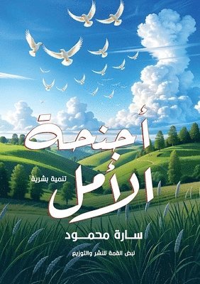 سارة محمود, &#1 &#1605;&#1581;&#1605;&#1608;&#1583;, ¿¿¿¿ ¿¿¿¿¿ - أجنحة الأمل, Häftad