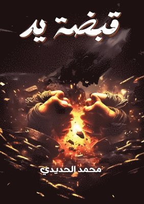 قبضة يد