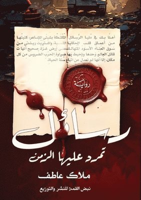 ملاك عاطف, م عاطف, ¿¿¿¿ ¿¿¿¿ - رسائل تمرد عليها الزمان, Häftad