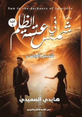 هايدي الصعيدي, &#1575;&#1604;&#1589;&#1593;&#1610;&#158, ¿¿¿¿¿ ¿¿¿¿¿¿¿ - شمس في عتمة الظُلم, Häftad