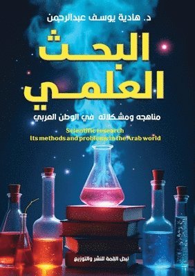 البحث العلمي