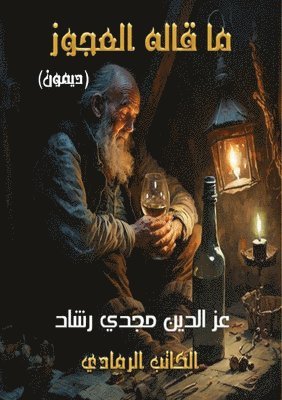 ما قاله العجوز