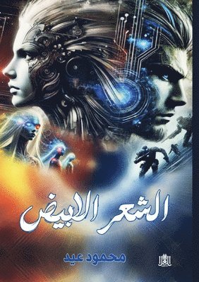محمود عيد, &#1605;&#1581;&#1 &#1593;&#1610;&#1583;, ¿¿¿¿¿ ¿¿¿ - الشعر الأبيض, Häftad