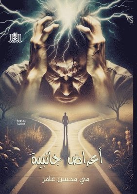 مي محسـن عـامر, &#1 &#1593;&#1600;&#1575;&#1605;&#1585;, ¿¿ ¿¿¿¿¿ ¿¿¿¿¿ - أعراض جانبية, Häftad