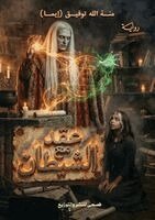 عقد مع الشيطان