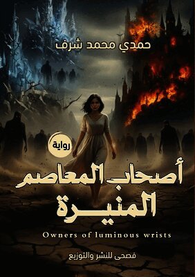 أصحاب المعاصم المنيرة