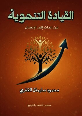 القيادة التنموية: من الذا