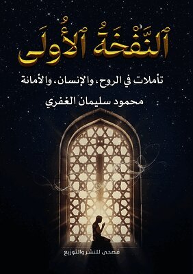 النَّفْخَةُ الأُولَى