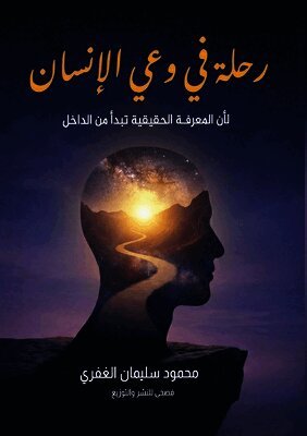 رحلة في وعي الإنسان