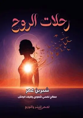 شيرين عمر - رحلات الروح, Häftad. Tillgänglighet: Lägg i varukorg