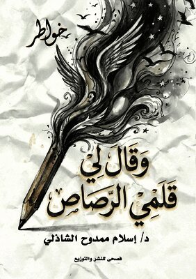 وقال لي قلمي الرصاص