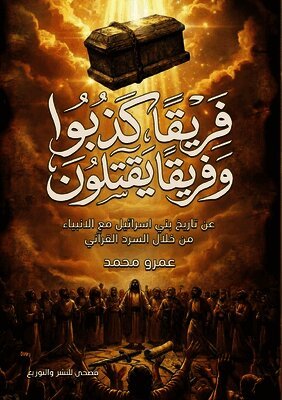 فريقا كذبوا وفريقا يقتلون