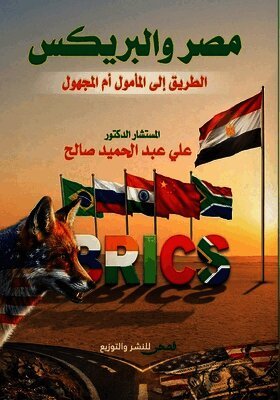 مصر والبريكس: الطريق إلى 