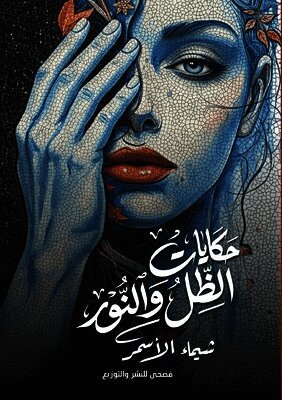 حكايات الظل والنور