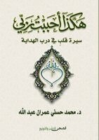 هكذا أحببت ربي