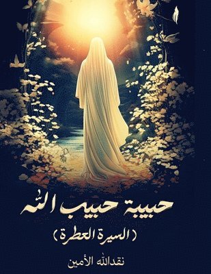 حبيبة حبيب الله