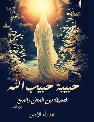 حبيبة حبيب الله