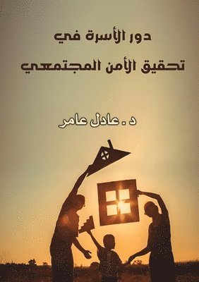 دور الأسرة في تنمية الوعي المجتمعي