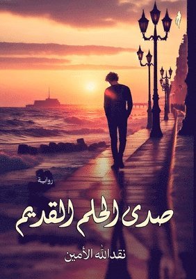 صدى الحلم القديم